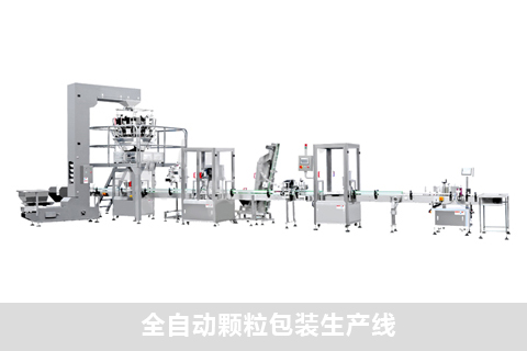 全自動顆粒包裝生產(chǎn)線